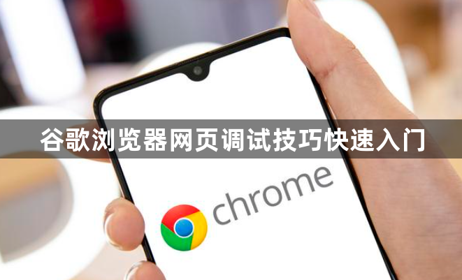 谷歌浏览器网页调试技巧快速入门1