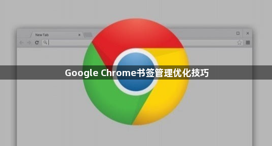 Google Chrome书签管理优化技巧1