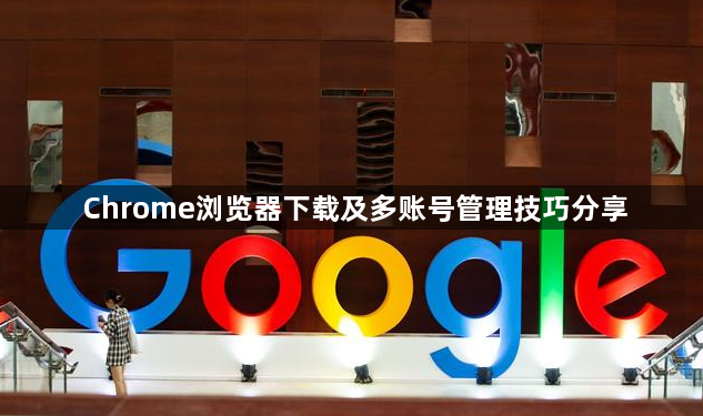 Chrome浏览器下载及多账号管理技巧分享1