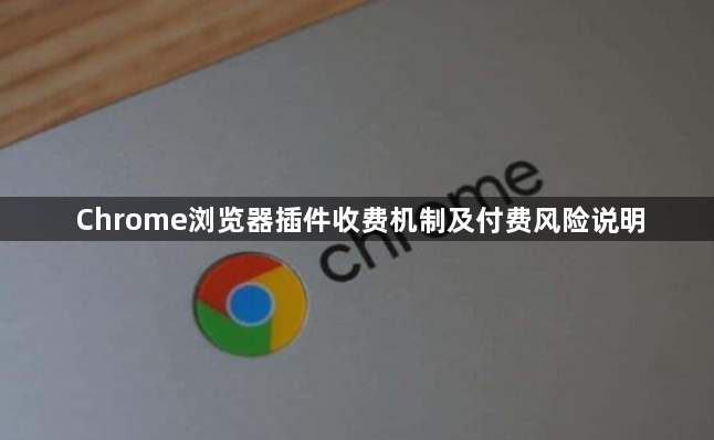 Chrome浏览器插件收费机制及付费风险说明1