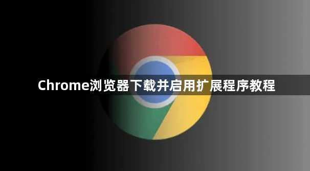 Chrome浏览器下载并启用扩展程序教程1