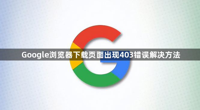 Google浏览器下载页面出现403错误解决方法1