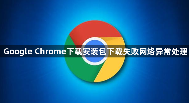 Google Chrome下载安装包下载失败网络异常处理1