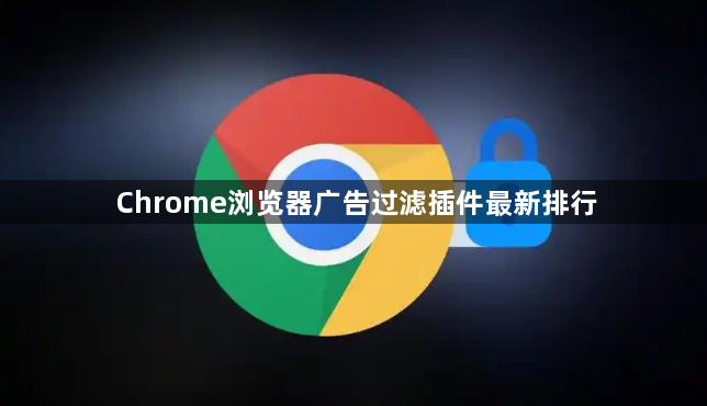 Chrome浏览器广告过滤插件最新排行1