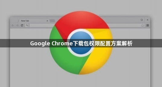Google Chrome下载包权限配置方案解析1