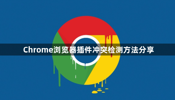 Chrome浏览器插件冲突检测方法分享1