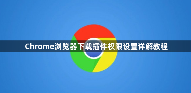 Chrome浏览器下载插件权限设置详解教程1
