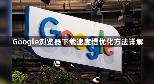 Google浏览器下载速度慢优化方法详解1