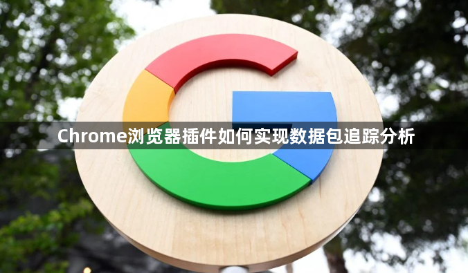 Chrome浏览器插件如何实现数据包追踪分析1