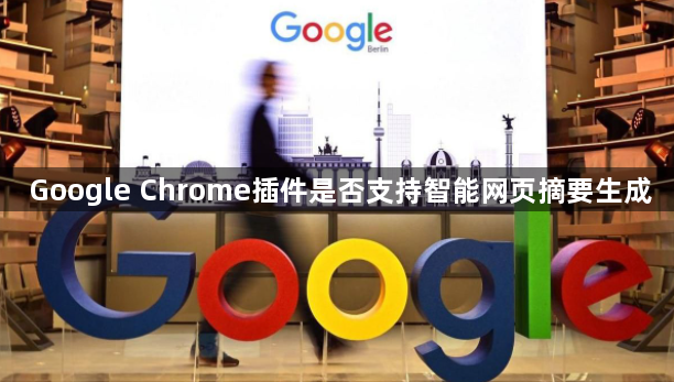 Google Chrome插件是否支持智能网页摘要生成1