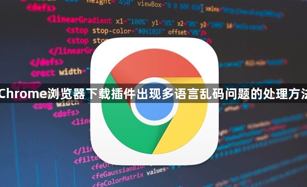 Chrome浏览器下载插件出现多语言乱码问题的处理方法1