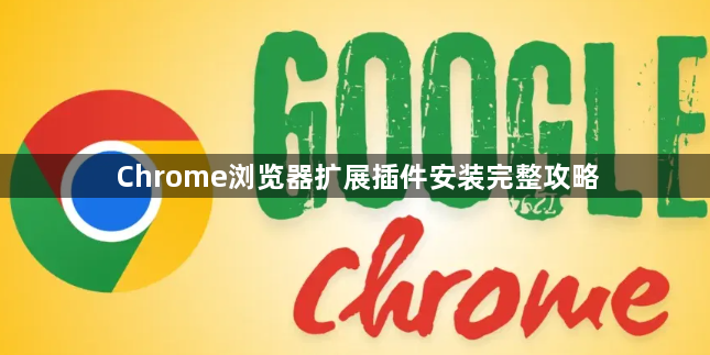 Chrome浏览器扩展插件安装完整攻略1