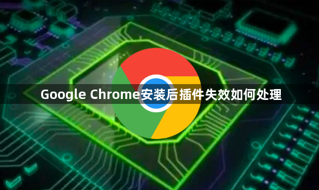 Google Chrome安装后插件失效如何处理1