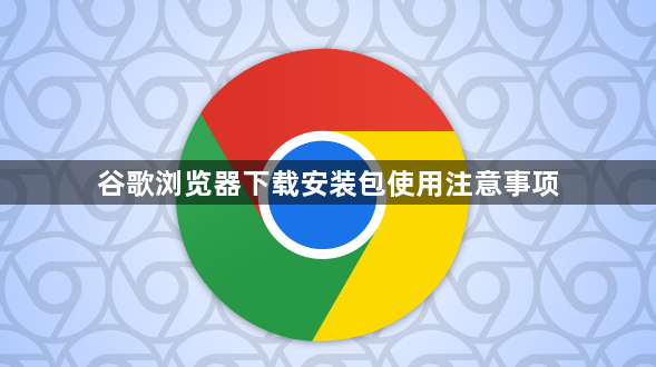 谷歌浏览器下载安装包使用注意事项1
