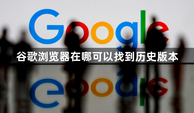 谷歌浏览器在哪可以找到历史版本1