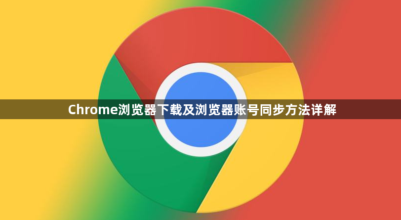 Chrome浏览器下载及浏览器账号同步方法详解1