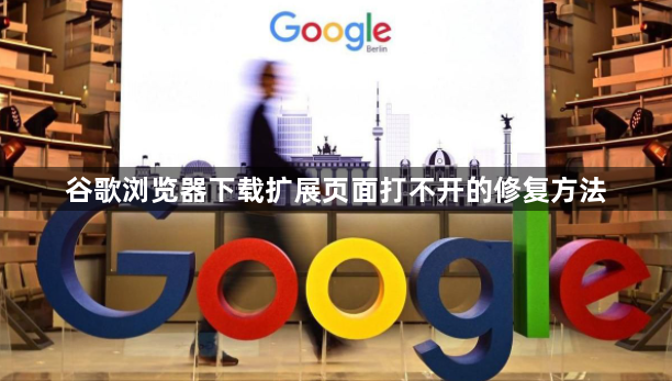 谷歌浏览器下载扩展页面打不开的修复方法1