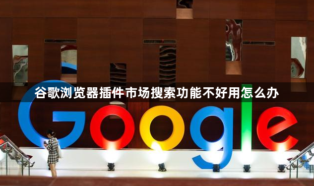 谷歌浏览器插件市场搜索功能不好用怎么办1