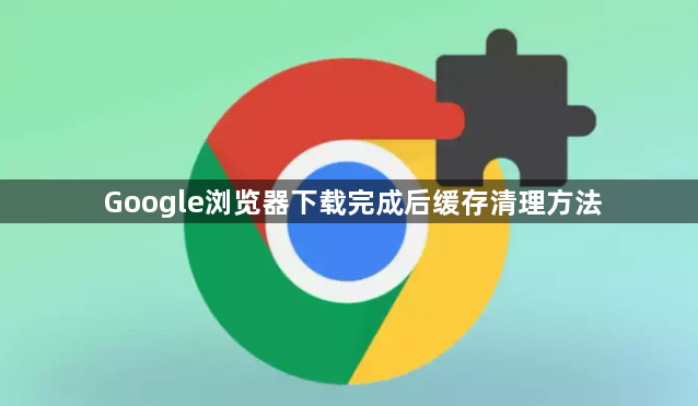 Google浏览器下载完成后缓存清理方法1