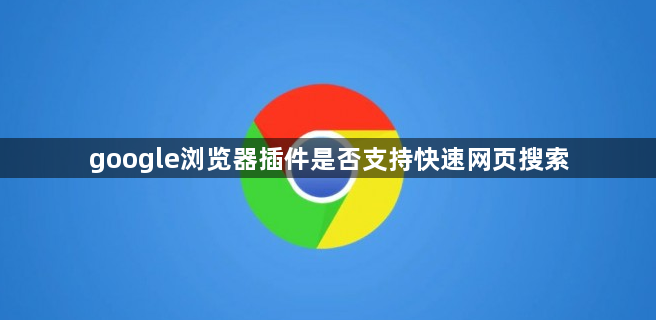 google浏览器插件是否支持快速网页搜索1