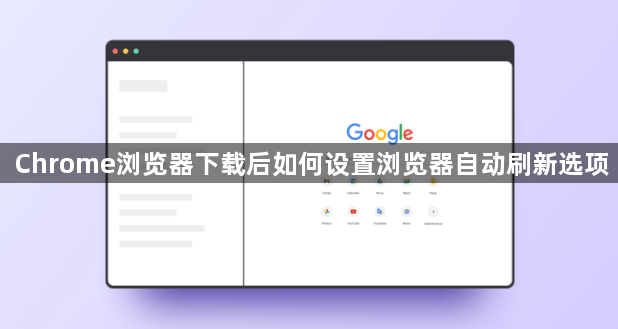 Chrome浏览器下载后如何设置浏览器自动刷新选项1