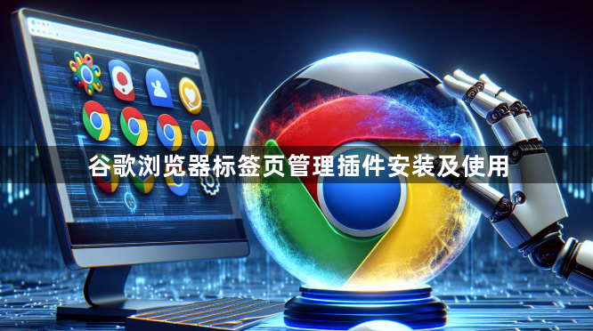 谷歌浏览器标签页管理插件安装及使用1
