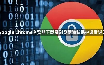 Google Chrome浏览器下载及浏览器隐私保护设置说明1