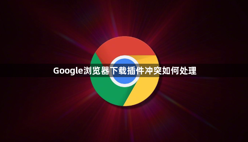 Google浏览器下载插件冲突如何处理1