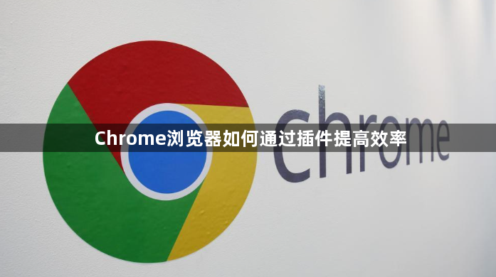 Chrome浏览器如何通过插件提高效率1