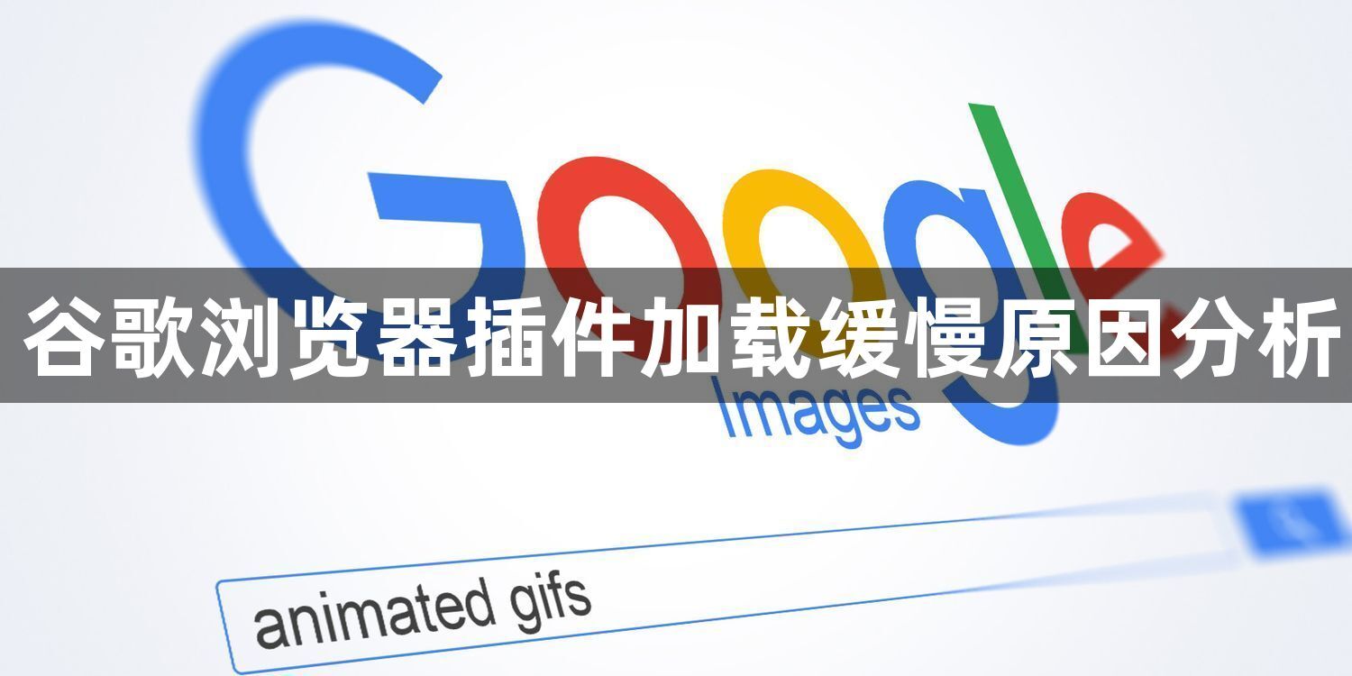 谷歌浏览器插件加载缓慢原因分析1
