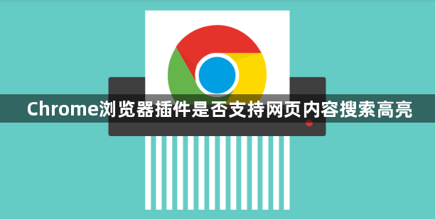 Chrome浏览器插件是否支持网页内容搜索高亮1