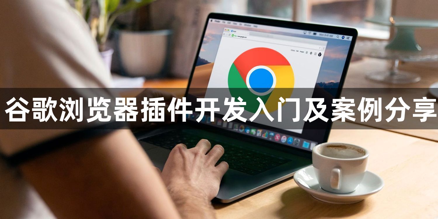 谷歌浏览器插件开发入门及案例分享1