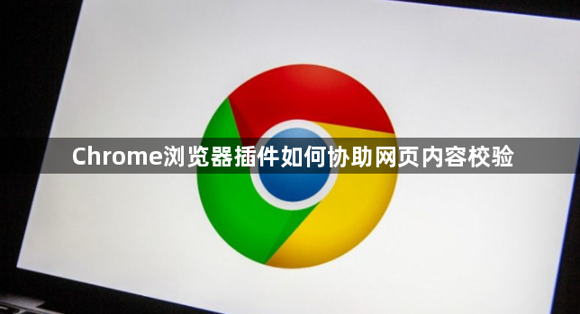 Chrome浏览器插件如何协助网页内容校验1
