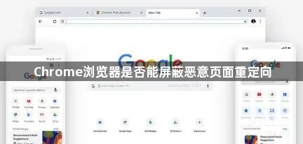 Chrome浏览器是否能屏蔽恶意页面重定向1