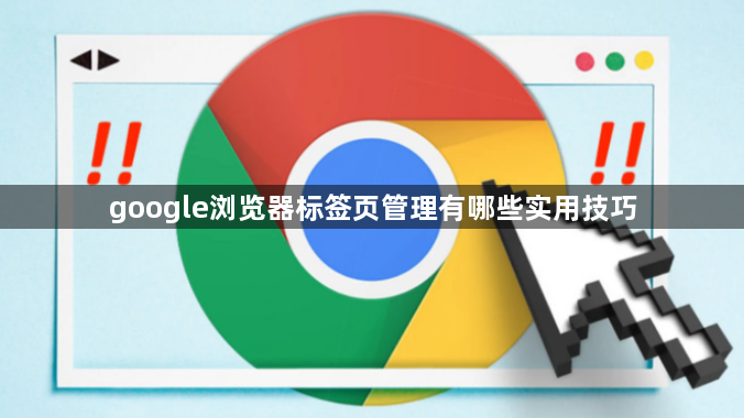 google浏览器标签页管理有哪些实用技巧1