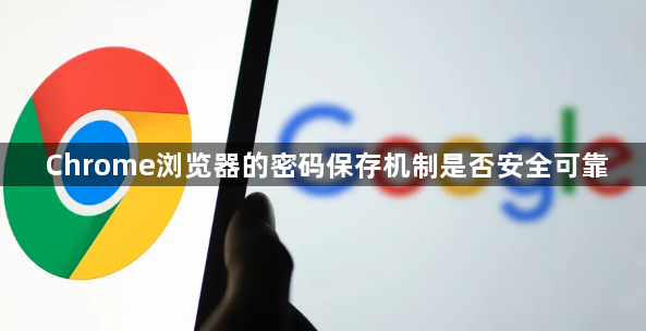 Chrome浏览器的密码保存机制是否安全可靠1