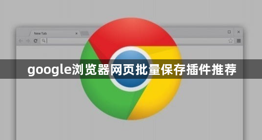 google浏览器网页批量保存插件推荐1