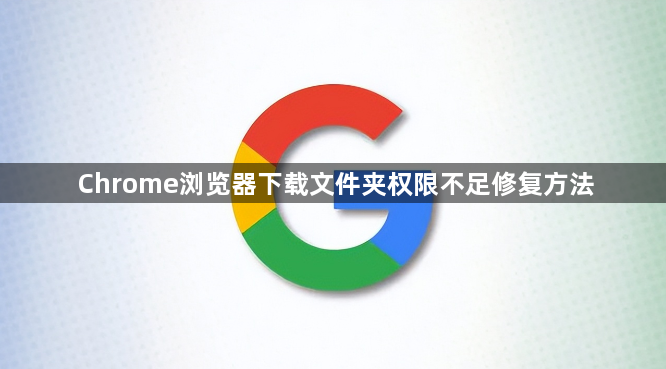 Chrome浏览器下载文件夹权限不足修复方法1
