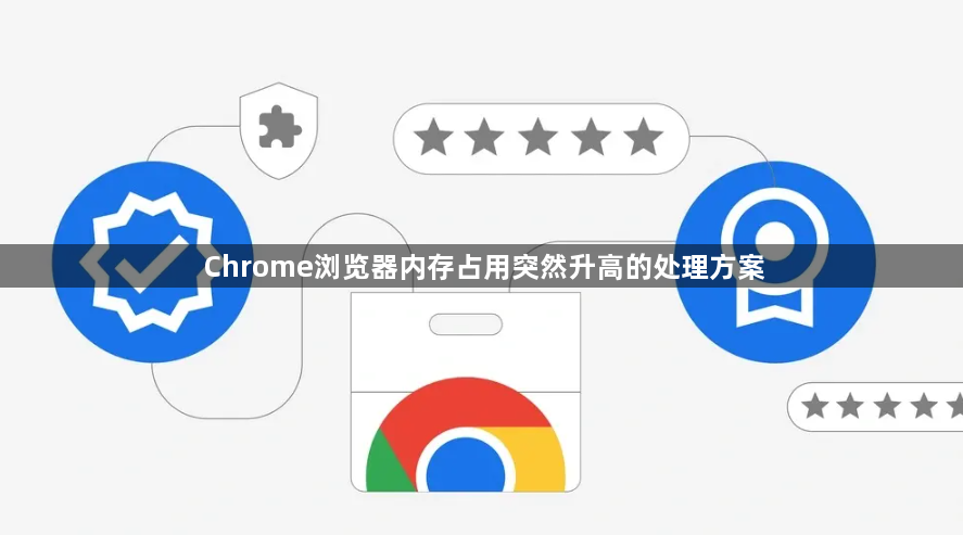 Chrome浏览器内存占用突然升高的处理方案1
