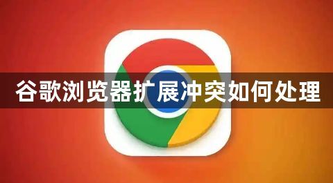 谷歌浏览器扩展冲突如何处理1