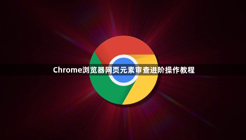 Chrome浏览器网页元素审查进阶操作教程1