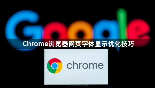 Chrome浏览器网页字体显示优化技巧1