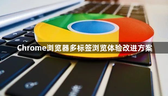 Chrome浏览器多标签浏览体验改进方案1