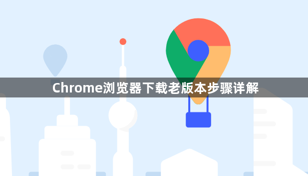 Chrome浏览器下载老版本步骤详解1