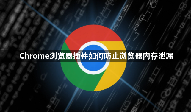 Chrome浏览器插件如何防止浏览器内存泄漏1