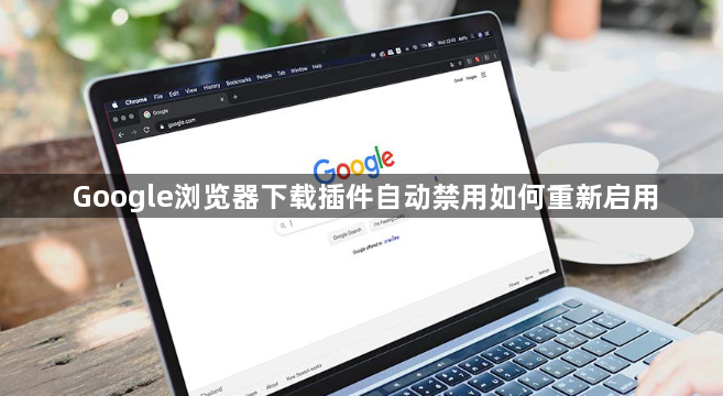 Google浏览器下载插件自动禁用如何重新启用1