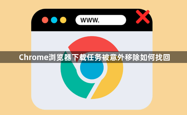 Chrome浏览器下载任务被意外移除如何找回1