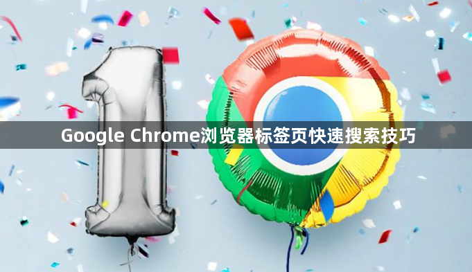 Google Chrome浏览器标签页快速搜索技巧1