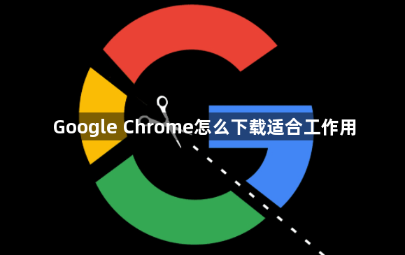 Google Chrome怎么下载适合工作用1