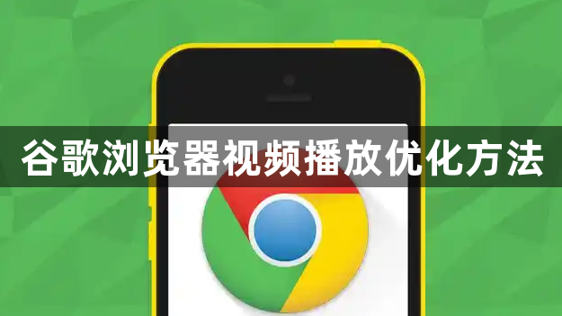 谷歌浏览器视频播放优化方法1